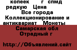 10 копеек 2001 г. спмд, редкую › Цена ­ 25 000 - Все города Коллекционирование и антиквариат » Монеты   . Самарская обл.,Отрадный г.